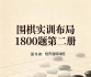 《围棋实训布局18