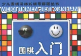 《围棋入门解题训练(上)》(超清PDF)