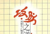 《围棋战术技巧丛书-攻防之道》(详解版SDB)