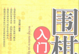 《围棋入门与提高(珍藏版)》 (刘月辉编著)