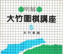 《大竹围棋讲座（5）-