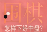 《围棋怎样下好中盘（邱鑫）》（答案版SGF