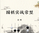 《围棋实战常型（段嵘