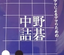《中野的诘棋》（重排