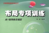 《布局专项训练：从1级到业余初段（张杰）