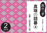 《次の一手 - 真珠の