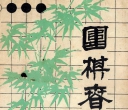《围棋春秋（1982年10