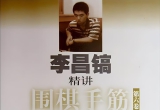 《李昌镐精讲围棋手筋6》(超清PDF)
