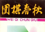 《围棋春秋（1983年10