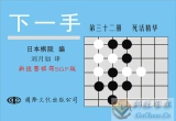 《下一手32-死活精华》(重排版超清PDF)
