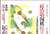 《赵治勋围棋官子精解：169道经典问题掌握