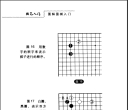 《棋艺入门：图解围棋入门 (关华 谢思思) (2004)》（超清版PDF）