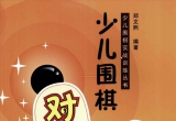《少儿围棋实战训练丛书-少儿围棋对杀技巧