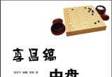 《李昌镐中盘妙手》（重排B5版超清PDF）