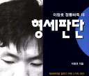《李昌镐传统围棋15 - 形势判断》（超清韩文版PDF）