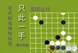 《只此一手14-定式的选择和后续》（详解版S