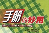 《手筋的妙用(攻防篇)》（超清版PDF）