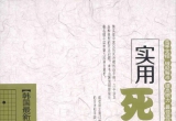 《韩国最新版围棋工具书之一:实用死活大全