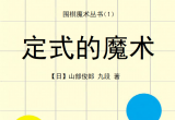 《围棋魔术丛书 - 定式的魔术（山部俊郎著