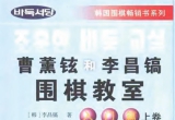 《曹薰铉和李昌镐围棋教室入门篇(上下)》(