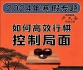 《如何高效行棋控