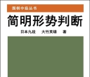 《围棋中级从书 - 简明形势判断（大竹英雄）》（重排版超清PDF）
