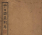 《中日围棋对局》（SGF版）