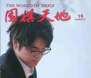 《围棋天地（2024第15