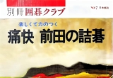 （首发）《痛快 前田の詰碁》详解版SGF第一