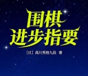 《围棋进步指要（高川