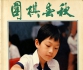 《围棋春秋（1986