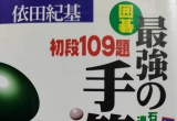 《依田纪基-初段二段三段最强手筋》（答案版SGF）