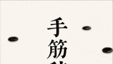 《手筋辞典（题目版下）（濑越宪作 吴清源