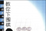 《教你下围棋（中级篇）（上中下）》（超清