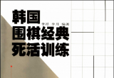 《韩国围棋经典死活训练》（超清版PDF）