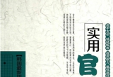 《实用官子大全》（超清版小体积PDF）