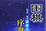 《围棋入段自修丛书－围棋序盘构思(赵余宏)