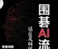 《围棋AI流中盘误