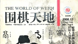 《围棋天地（2008年第12期）》（超清版PDF）