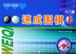 《速成围棋入门篇（上