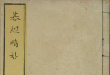 《棋经精妙（日 林元美著）》（完整版SGF+S