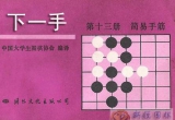 《下一手13，14，15，16册》（聚合详解版SG