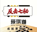《围棋反击七秘（张一