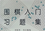 《围棋入门习题集》(超清PDF)