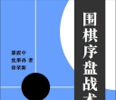 《围棋序盘战术（邵震