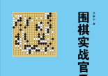 《围棋实战官子（吴新宇）》（详解完整版SGF）