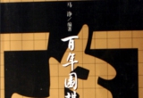 《百年围棋经典名局》（超清版PDF）