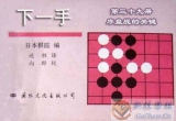 《下一手39-序盘的关键》 (重排版超清PDF)