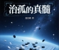 《治孤的真髓（赵