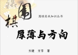 《围棋厚薄与方向（方